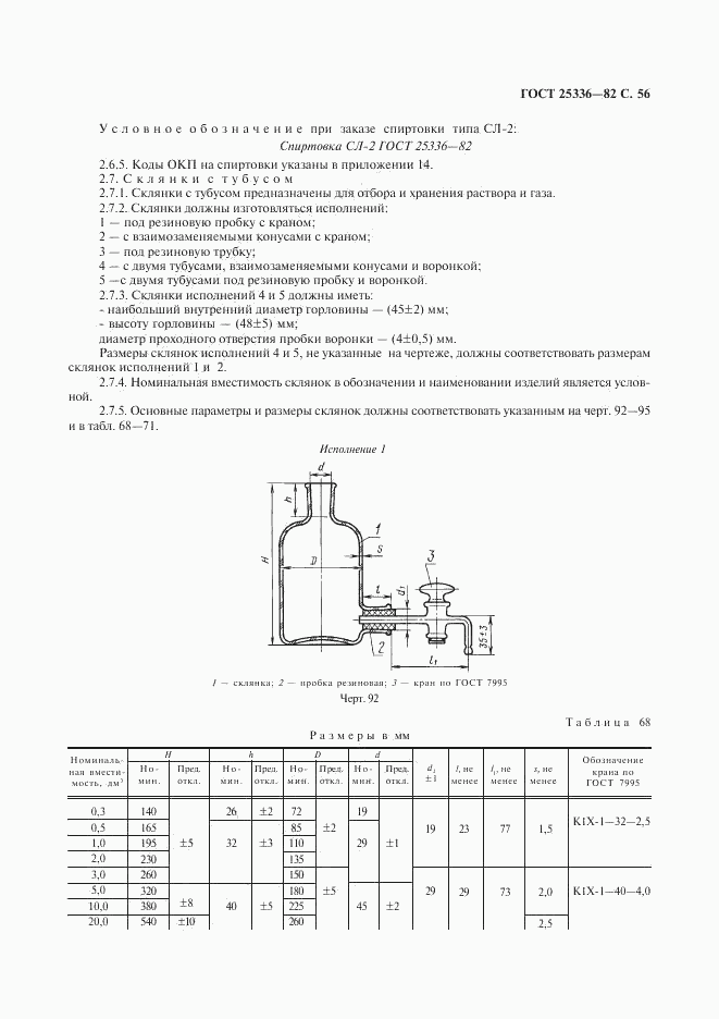 ГОСТ 25336-82, страница 57