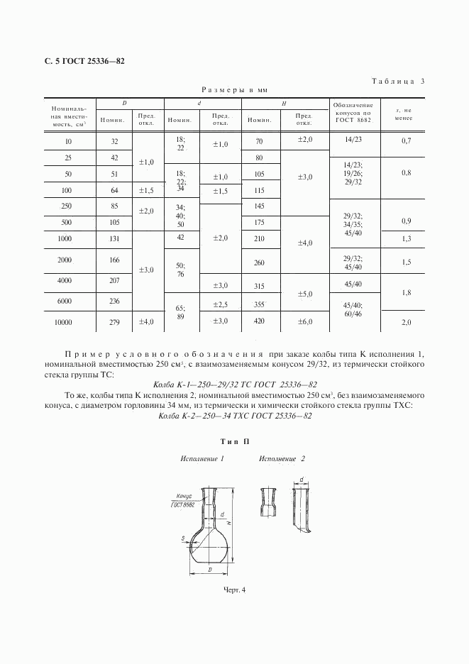 ГОСТ 25336-82, страница 6