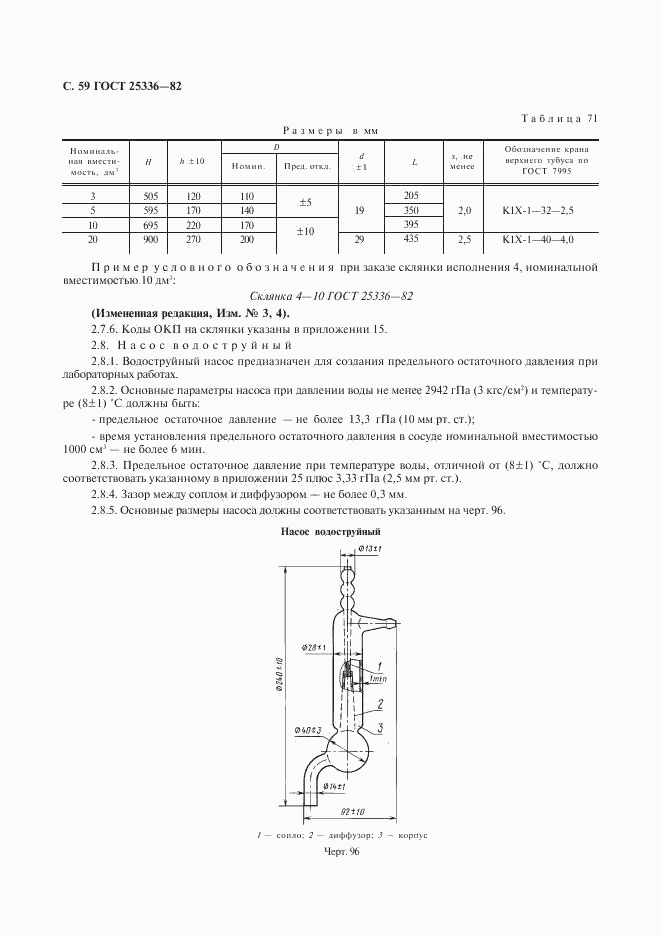 ГОСТ 25336-82, страница 60