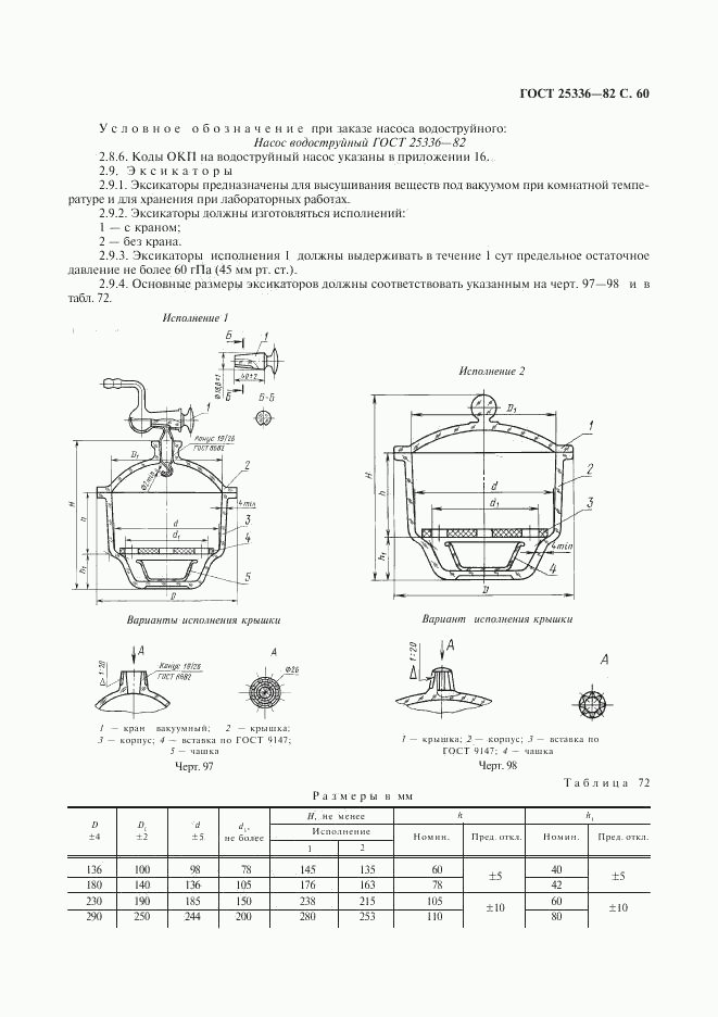 ГОСТ 25336-82, страница 61