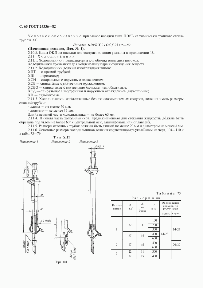 ГОСТ 25336-82, страница 66