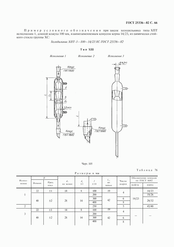 ГОСТ 25336-82, страница 67