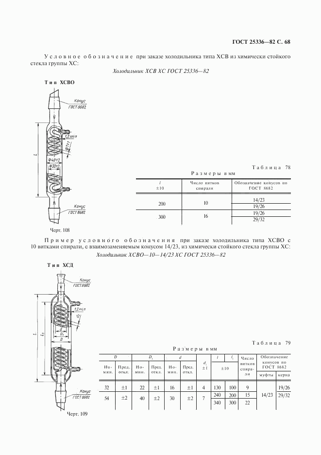 ГОСТ 25336-82, страница 69