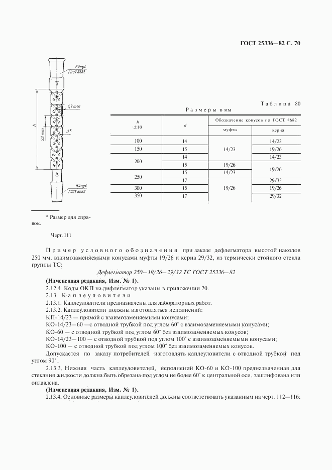 ГОСТ 25336-82, страница 71