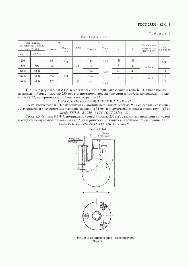 ГОСТ 25336-82, страница 9