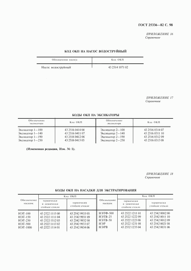 ГОСТ 25336-82, страница 99