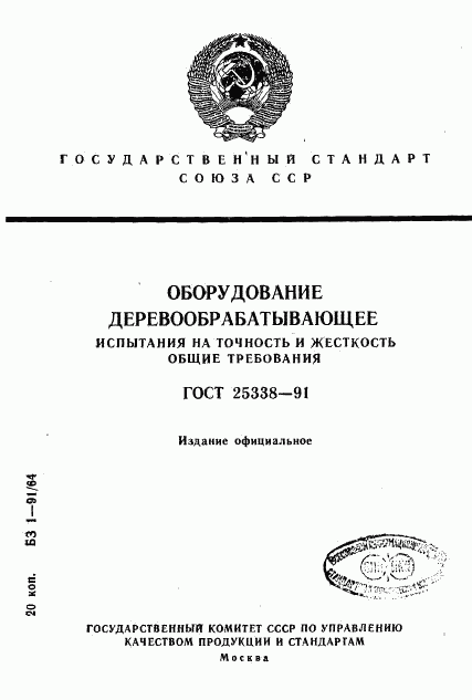 ГОСТ 25338-91, страница 1