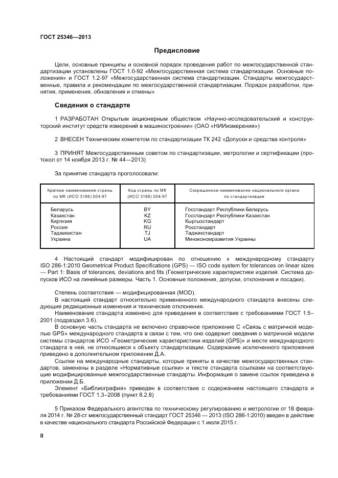ГОСТ 25346-2013, страница 2