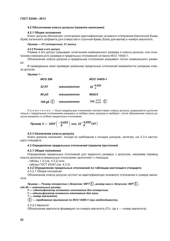 ГОСТ 25346-2013, страница 28