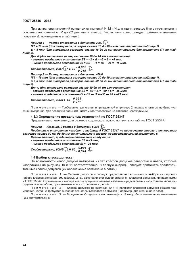 ГОСТ 25346-2013, страница 30