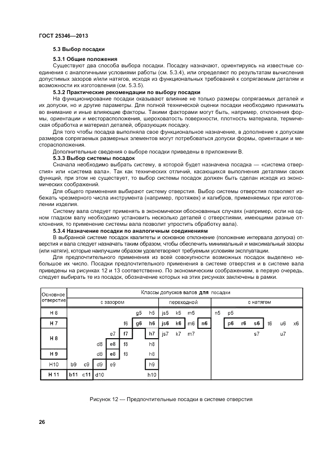 ГОСТ 25346-2013, страница 32