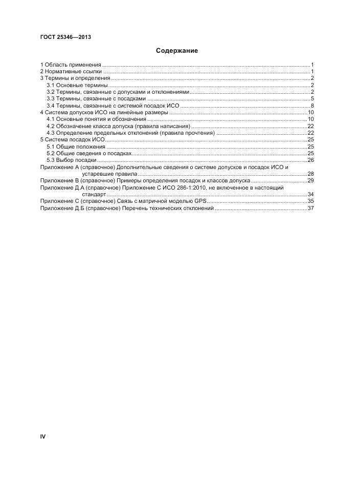 ГОСТ 25346-2013, страница 4