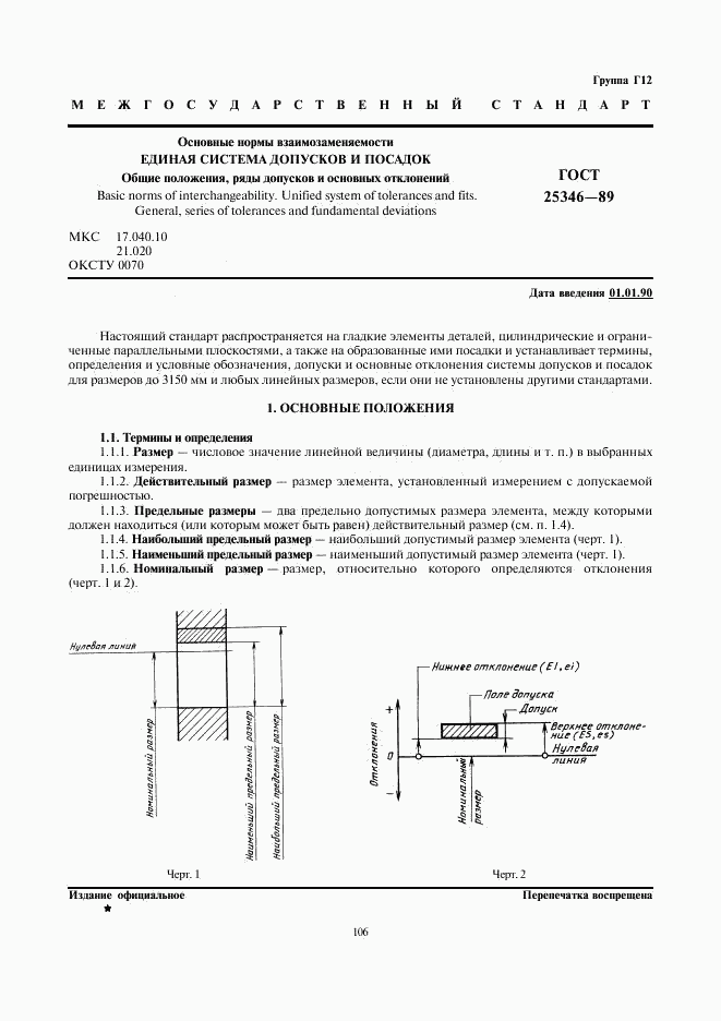 ГОСТ 25346-89, страница 1