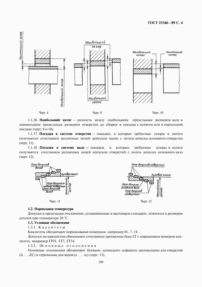 ГОСТ 25346-89, страница 4