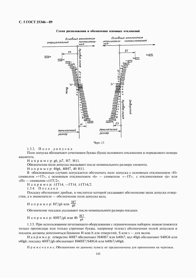 ГОСТ 25346-89, страница 5