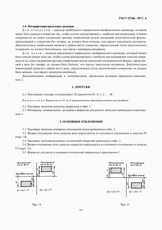 ГОСТ 25346-89, страница 6