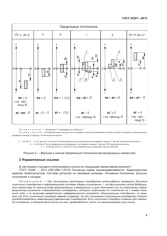 ГОСТ 25347-2013, страница 9