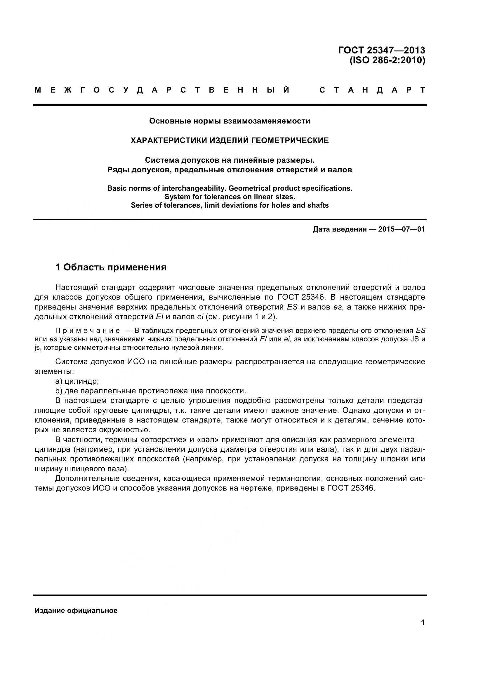 ГОСТ 25347-2013, страница 10