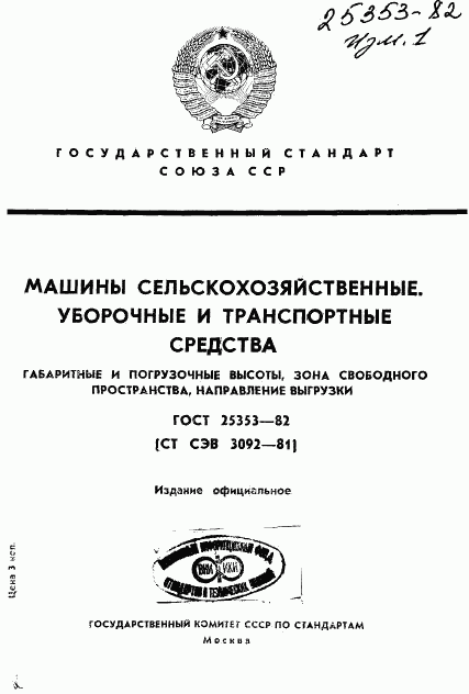 ГОСТ 25353-82, страница 1