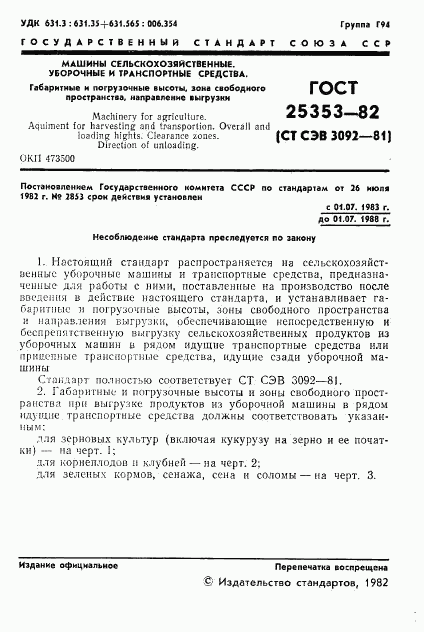 ГОСТ 25353-82, страница 3