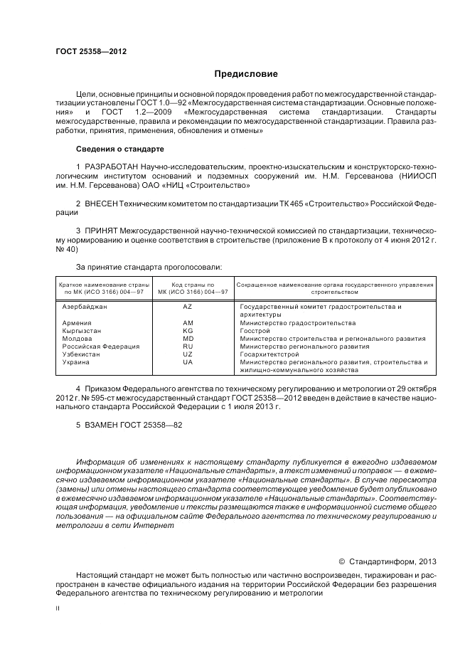 ГОСТ 25358-2012, страница 2