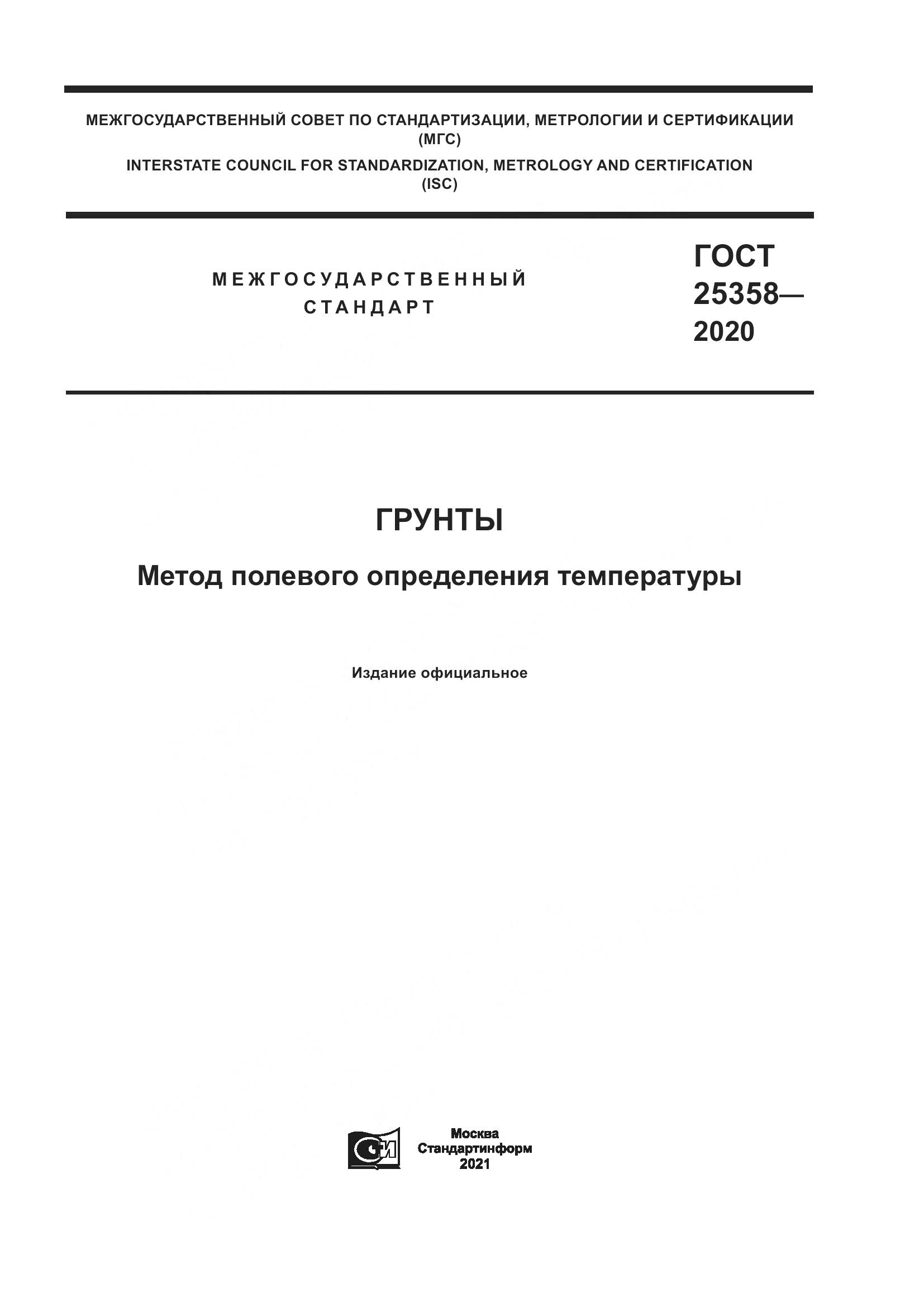 ГОСТ 25358-2020, страница 1