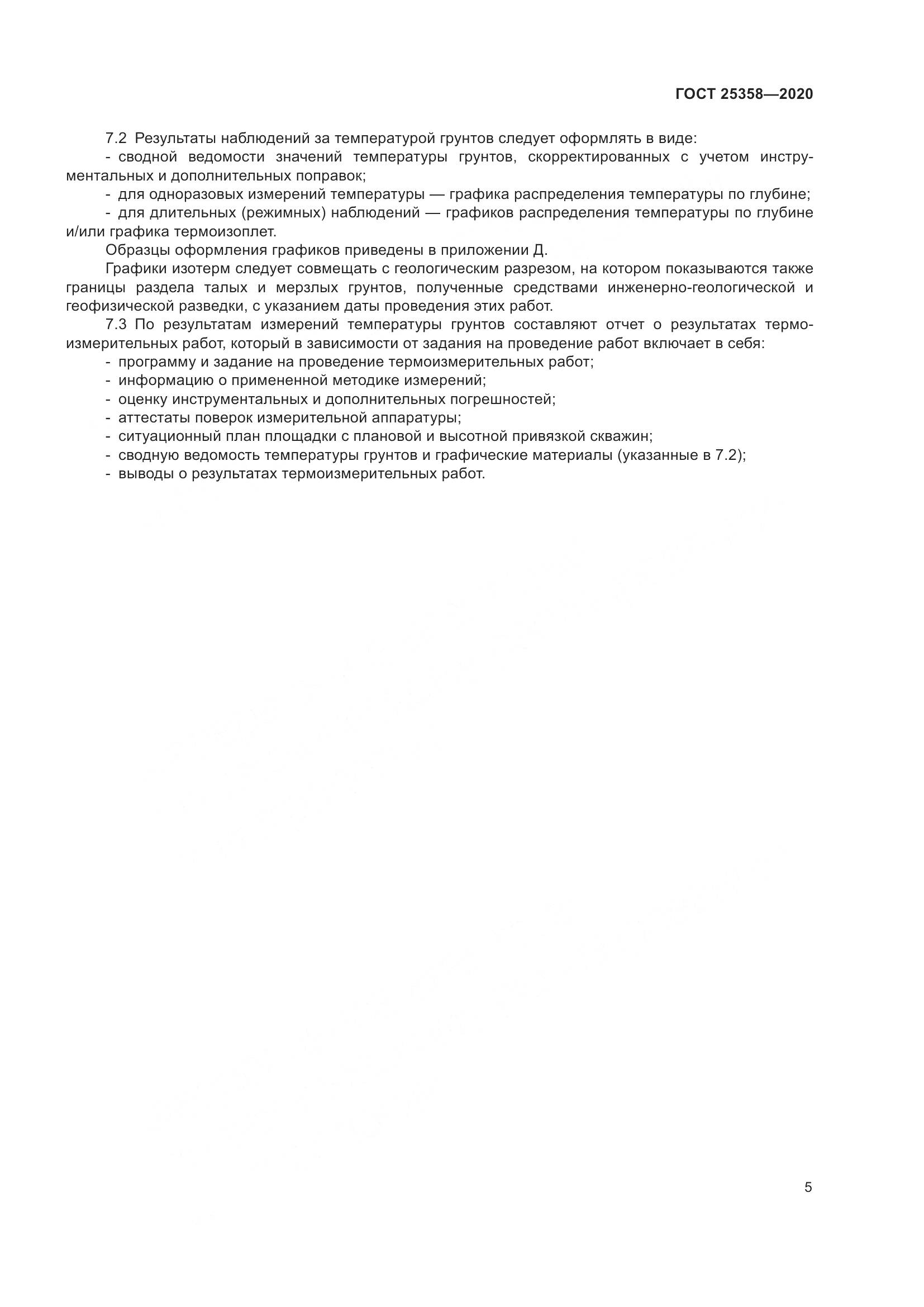 ГОСТ 25358-2020, страница 10