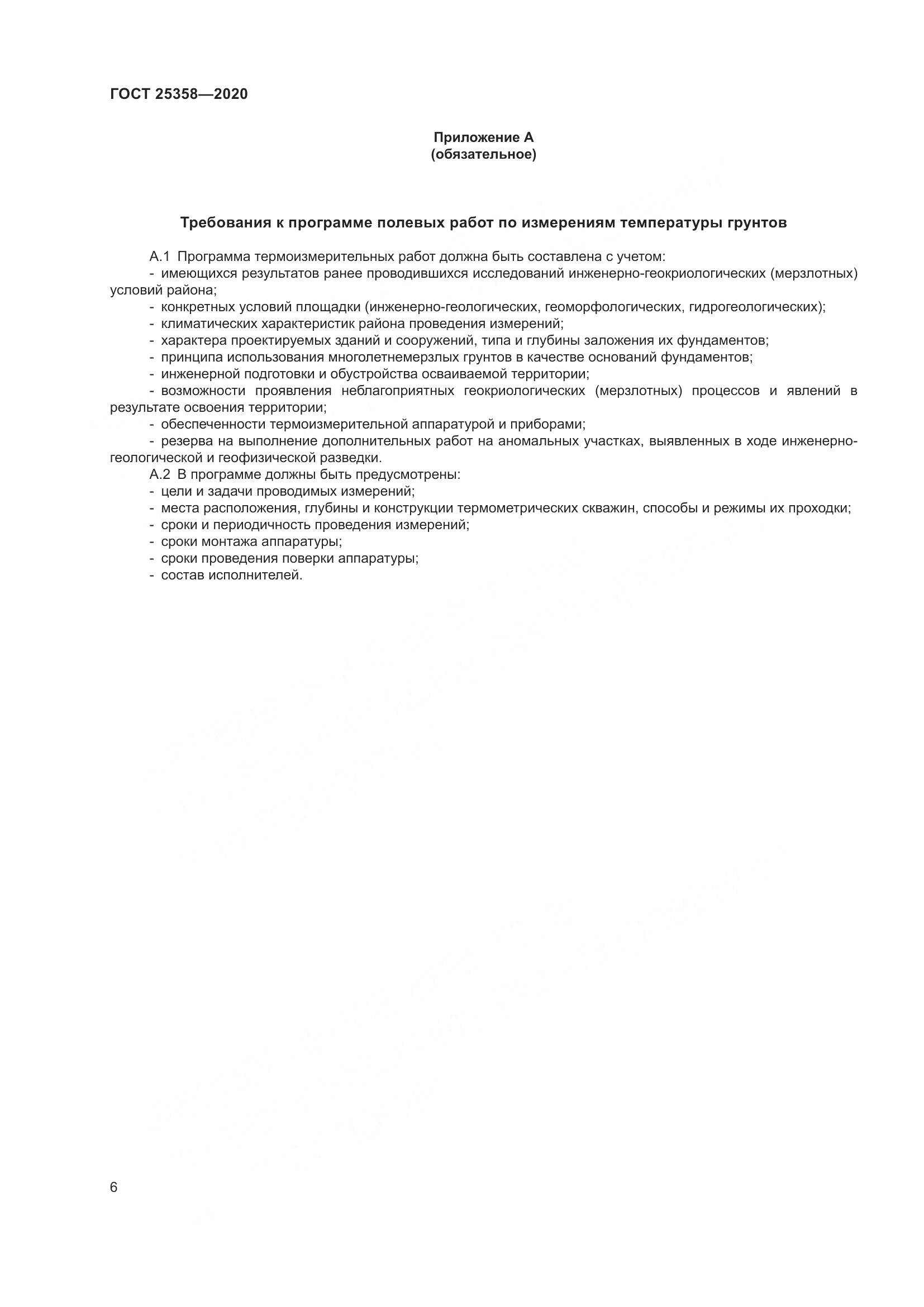 ГОСТ 25358-2020, страница 11