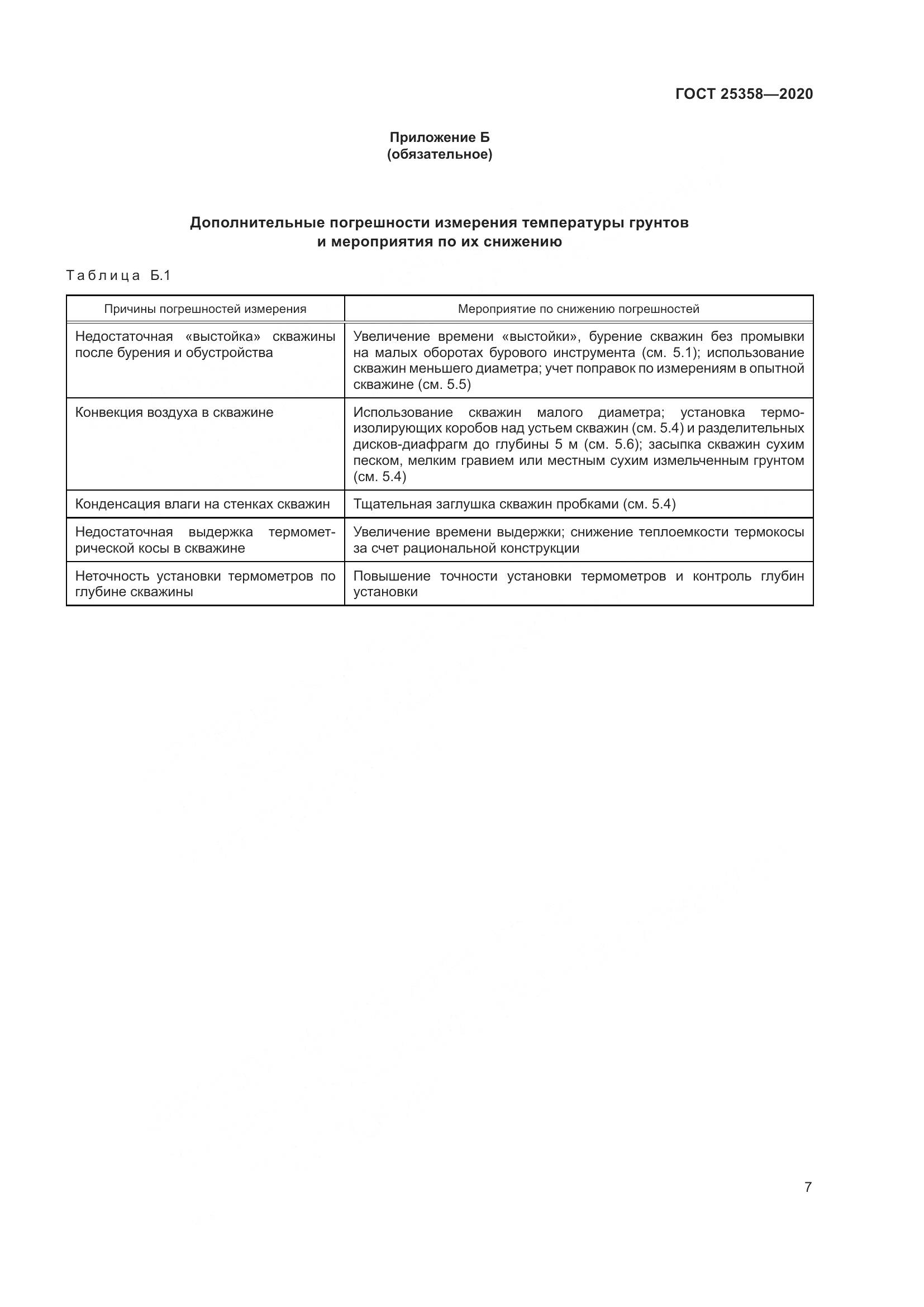 ГОСТ 25358-2020, страница 12