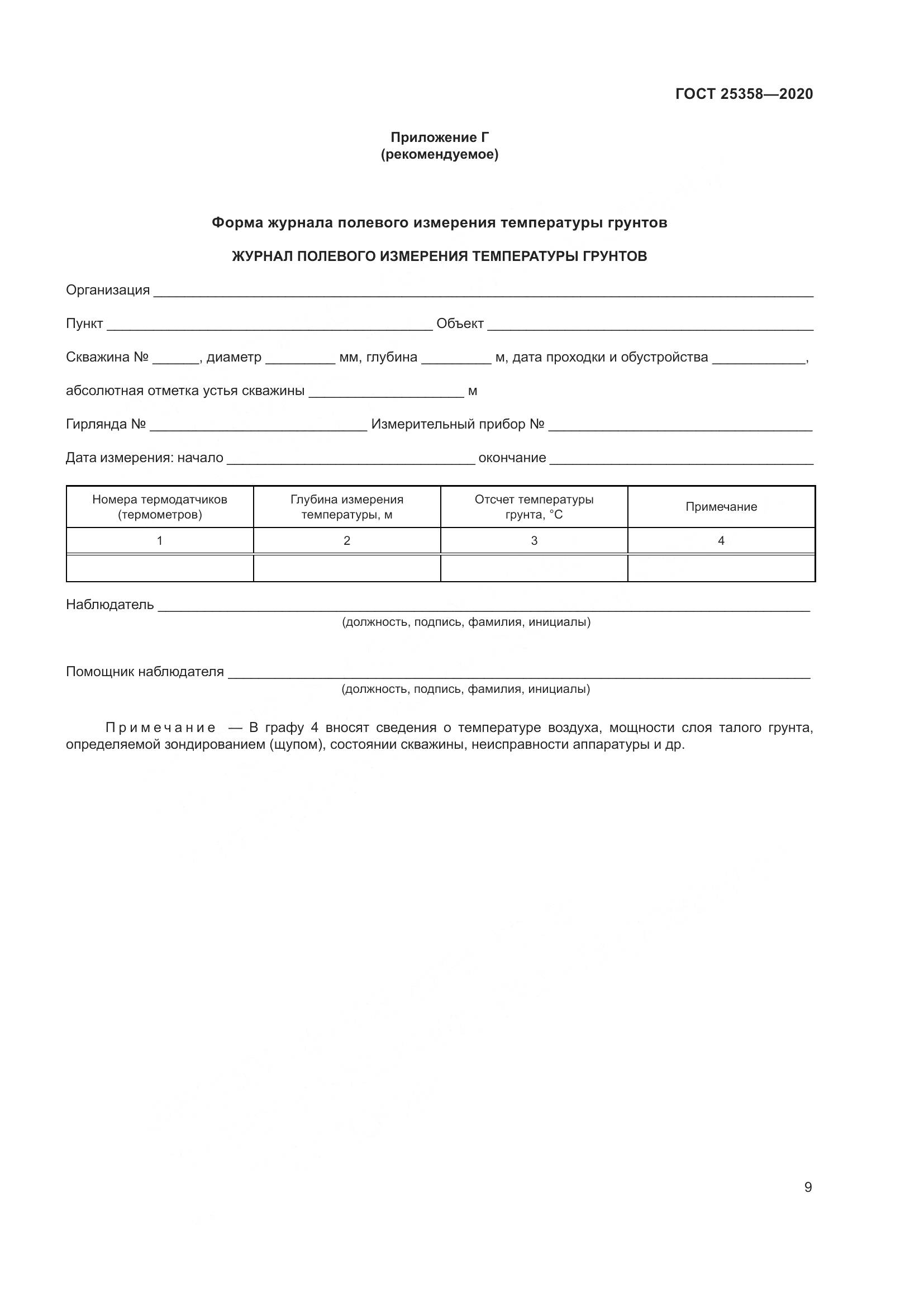 ГОСТ 25358-2020, страница 14