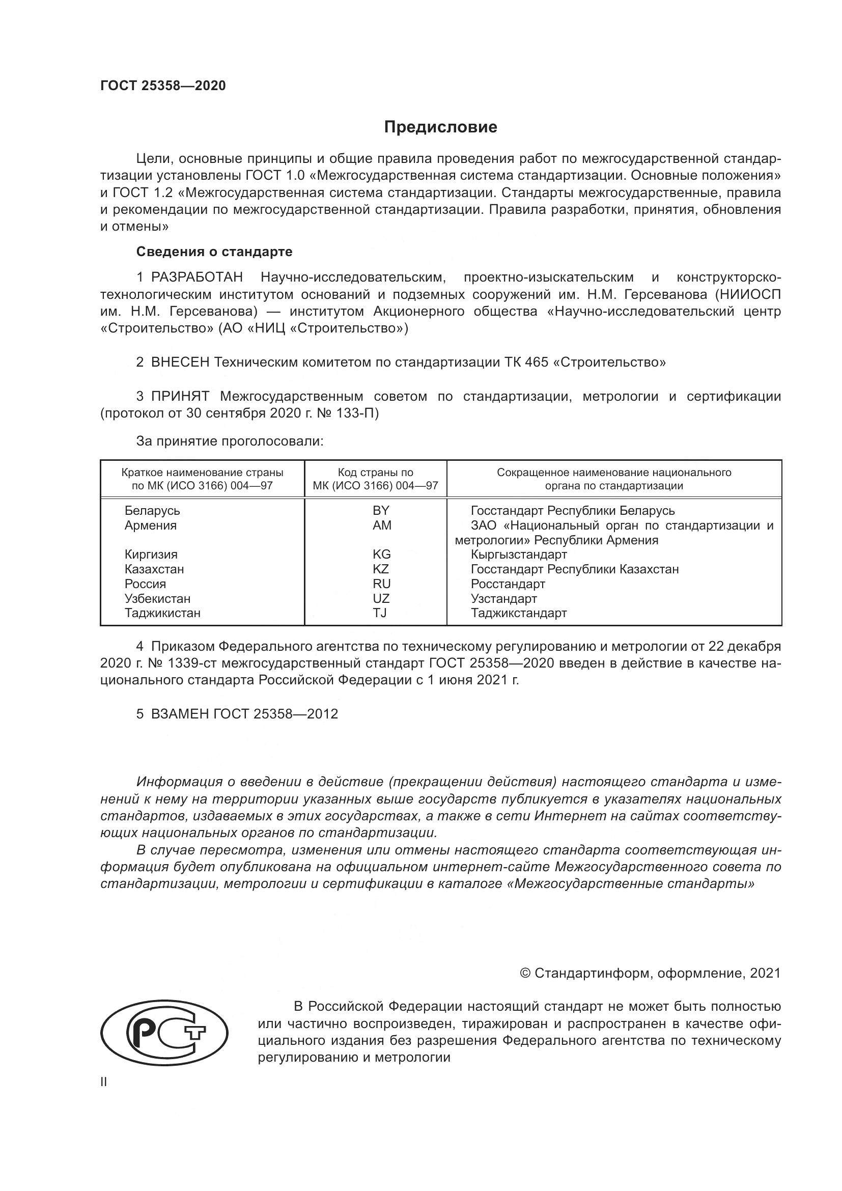 ГОСТ 25358-2020, страница 2