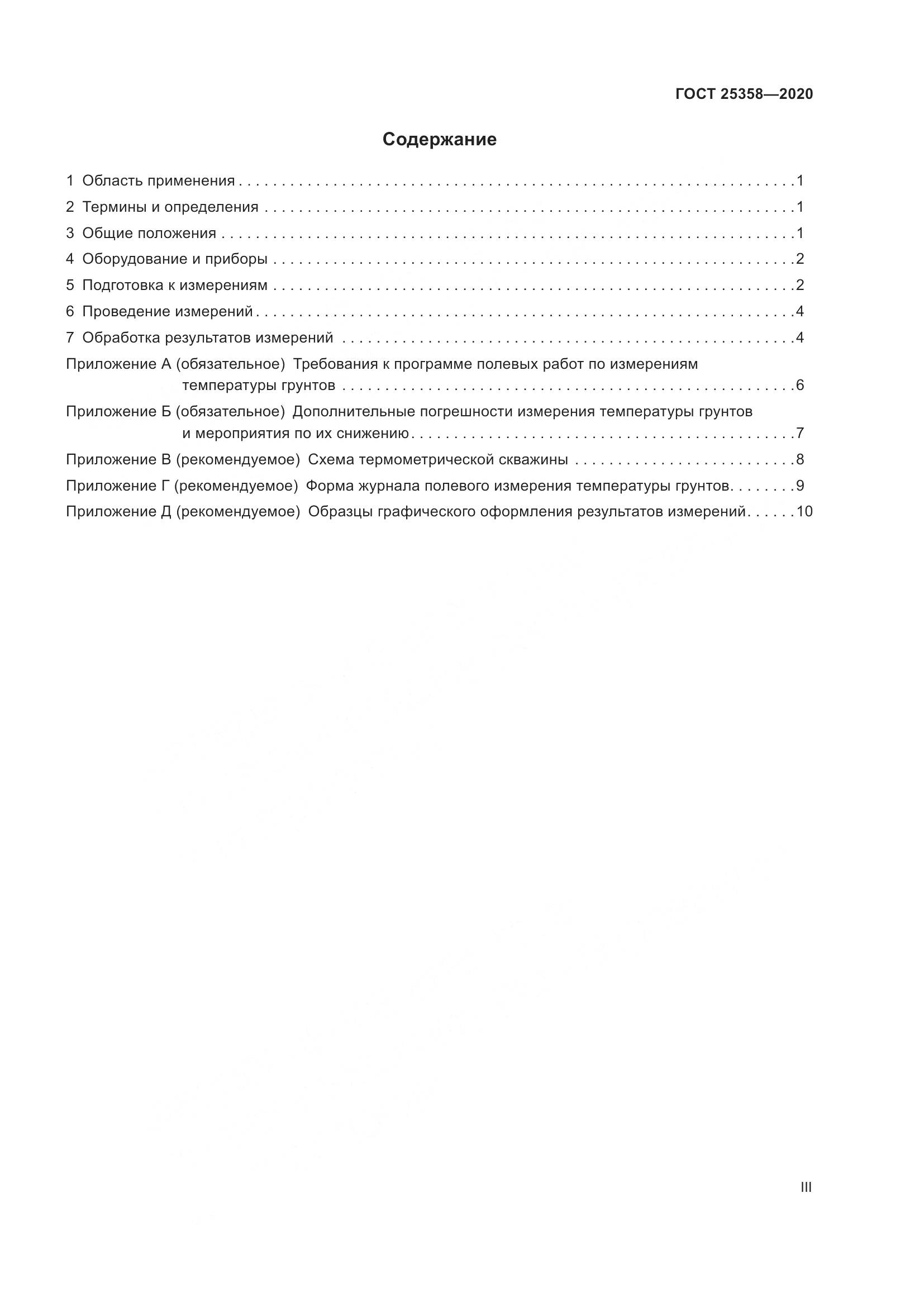 ГОСТ 25358-2020, страница 3