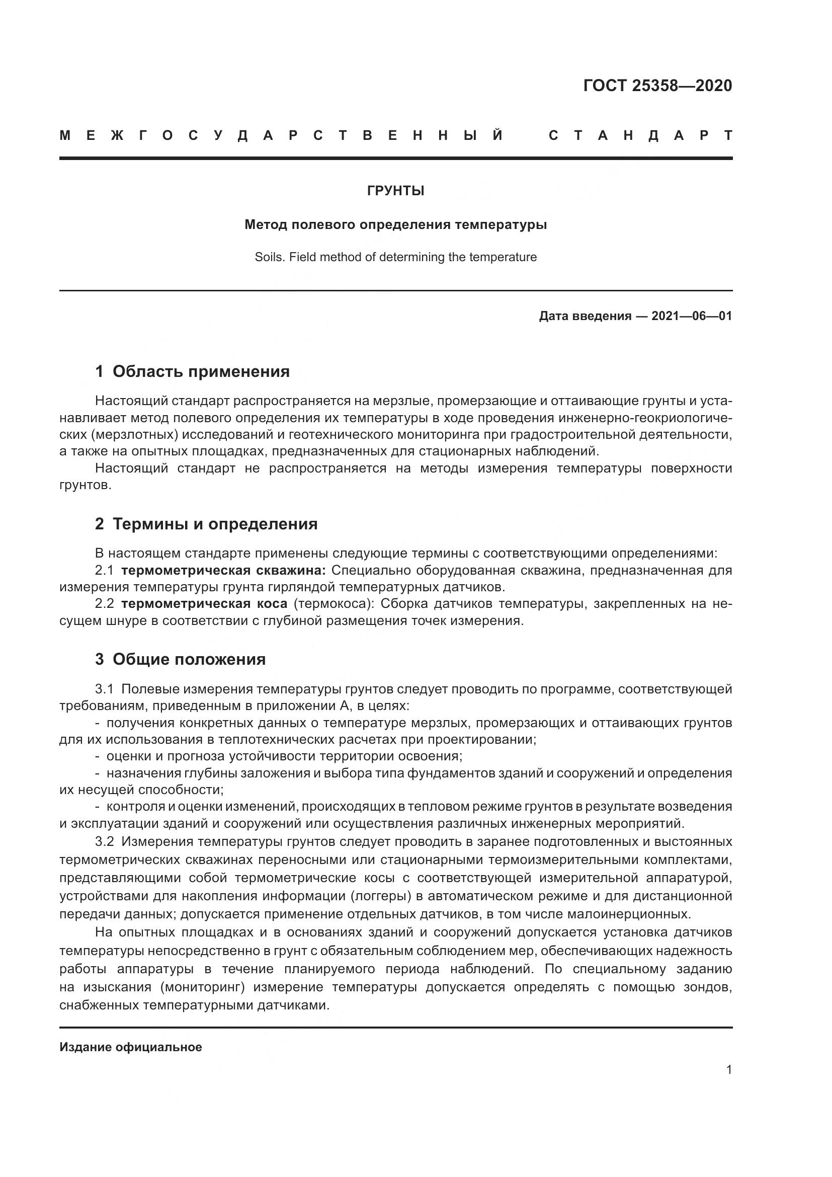 ГОСТ 25358-2020, страница 6