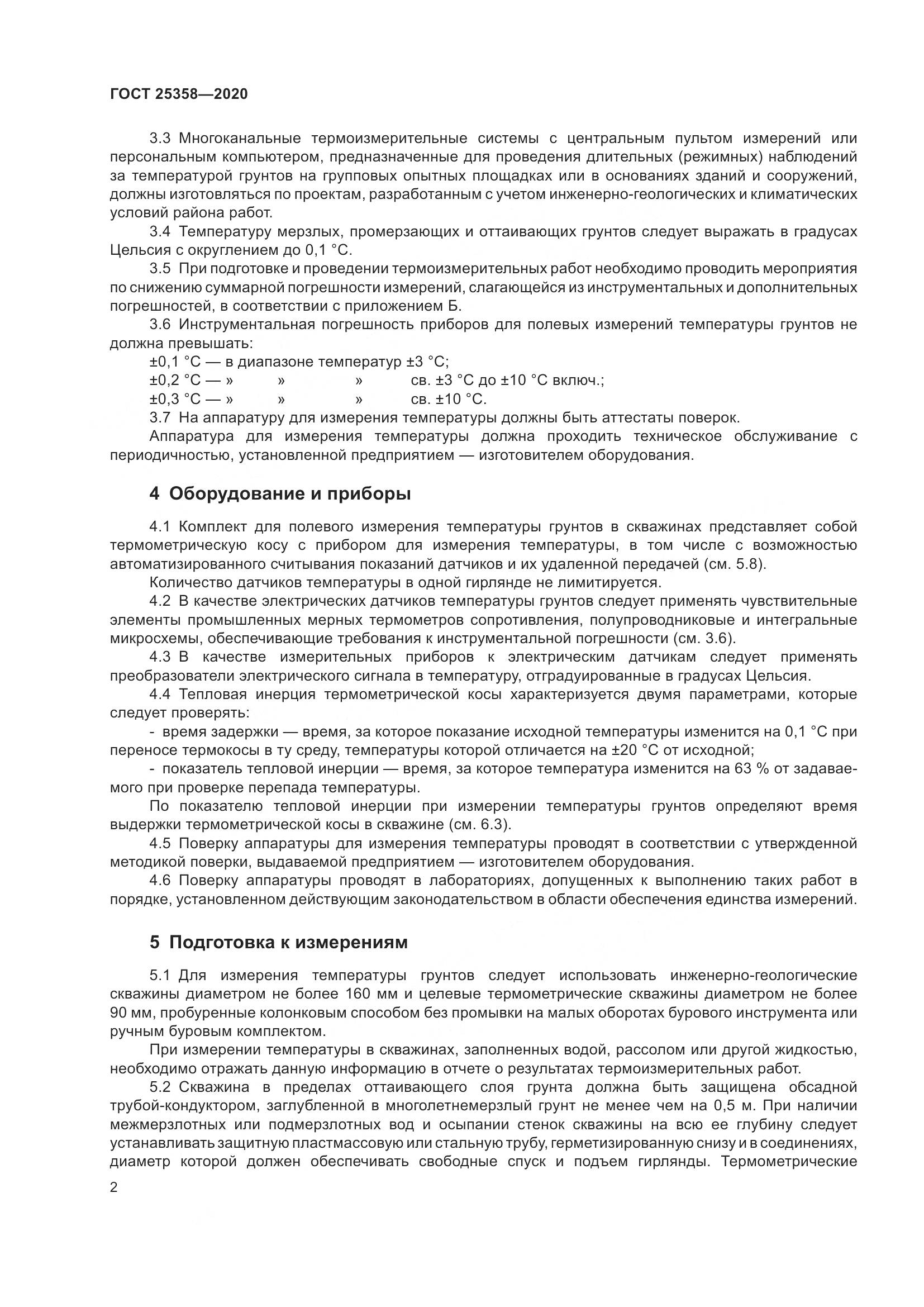 ГОСТ 25358-2020, страница 7