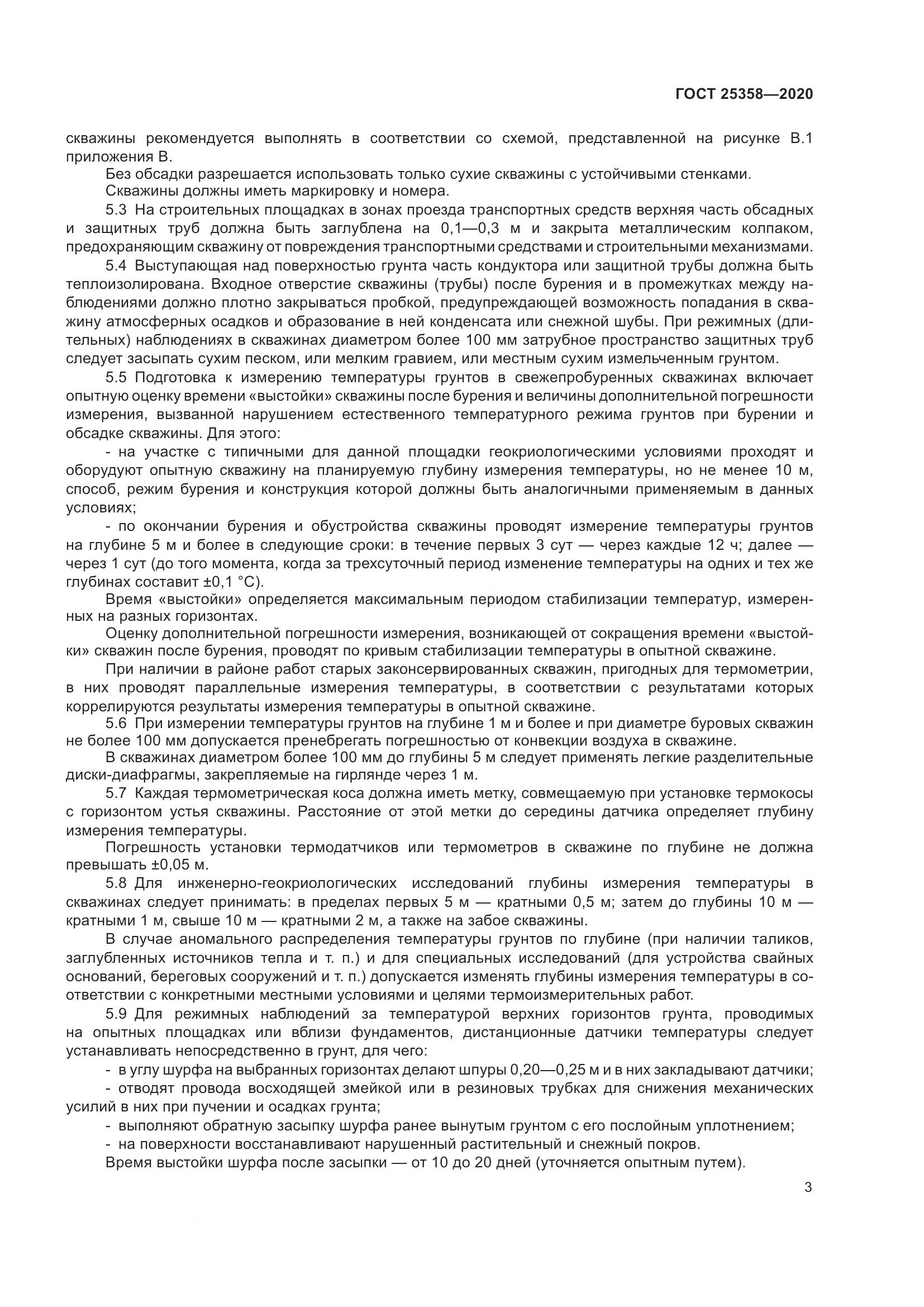 ГОСТ 25358-2020, страница 8