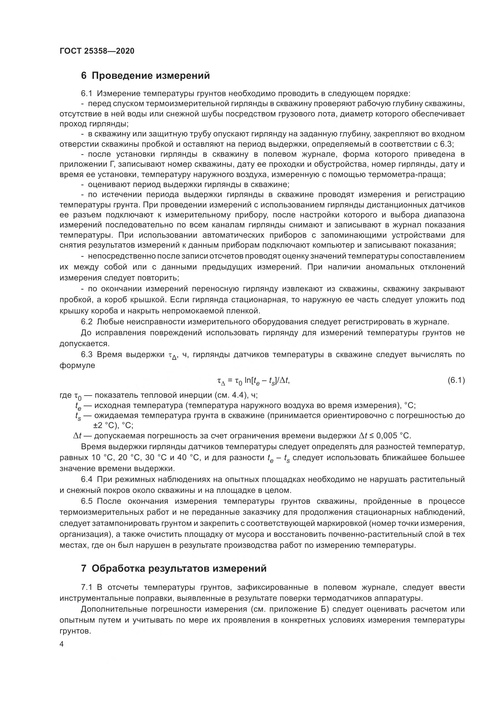 ГОСТ 25358-2020, страница 9