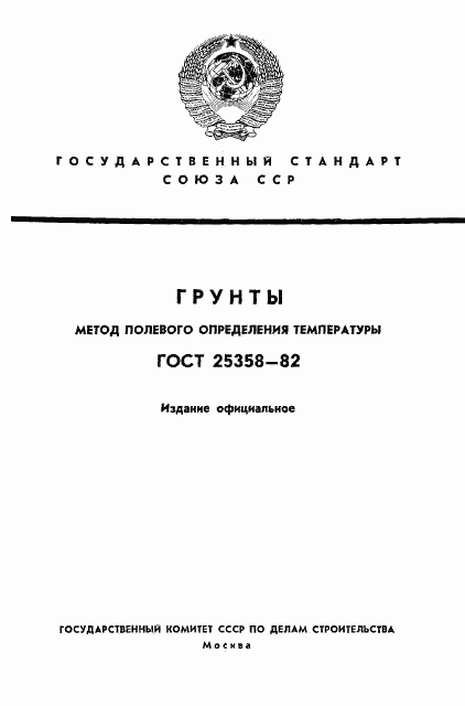 ГОСТ 25358-82, страница 1