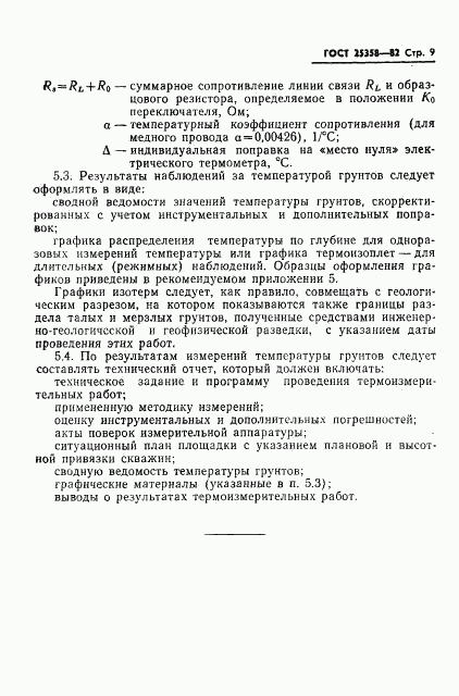 ГОСТ 25358-82, страница 11