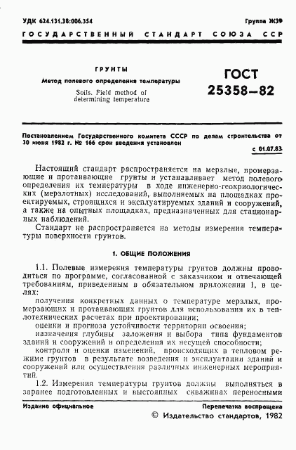 ГОСТ 25358-82, страница 3