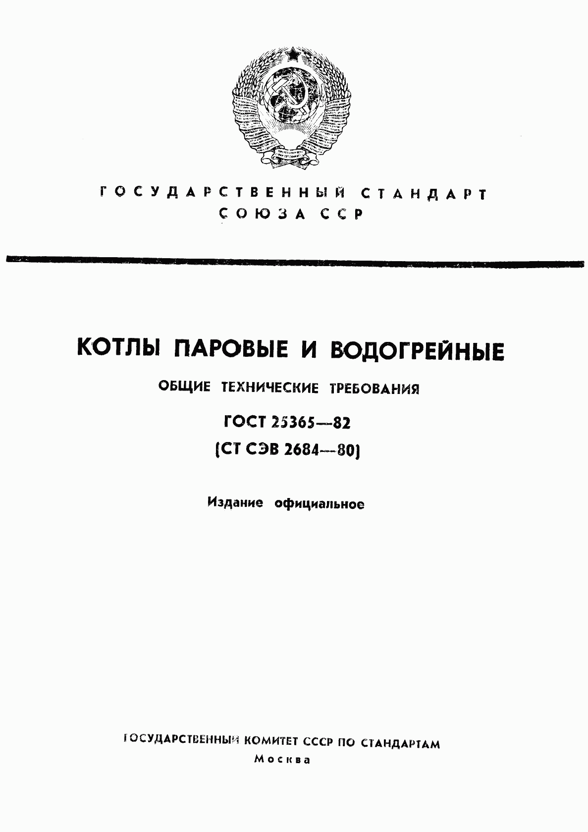 ГОСТ 25365-82, страница 1