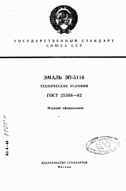 ГОСТ 25366-82, страница 1