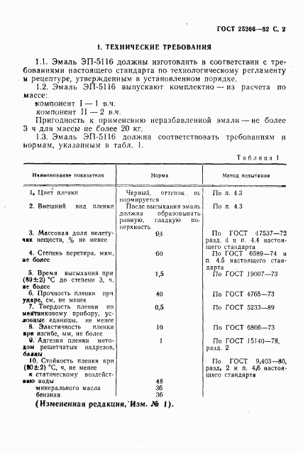 ГОСТ 25366-82, страница 3