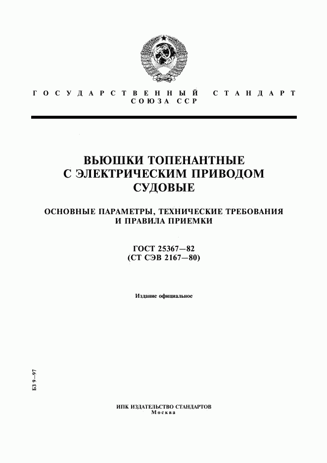 ГОСТ 25367-82, страница 1