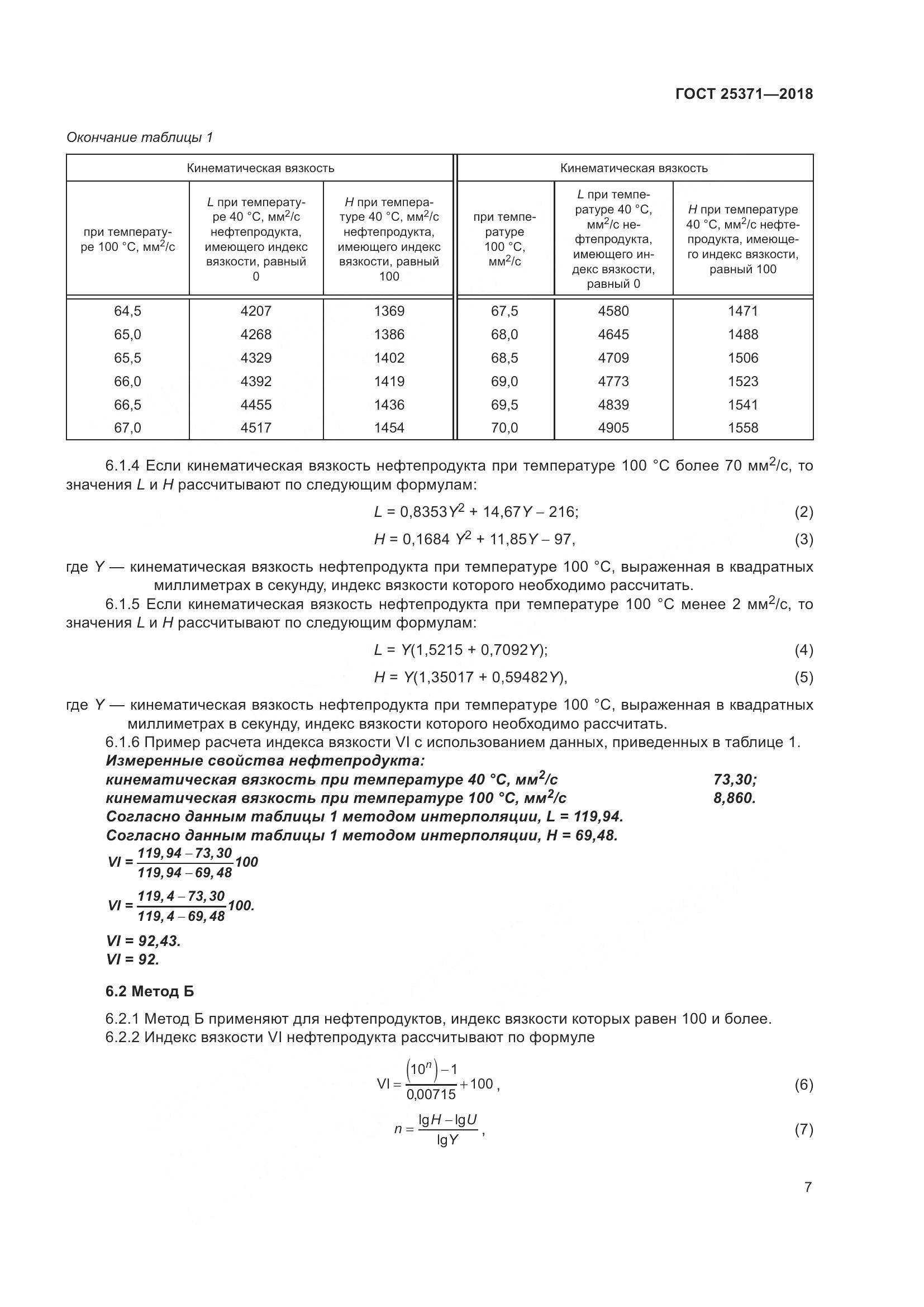 ГОСТ 25371-2018, страница 13