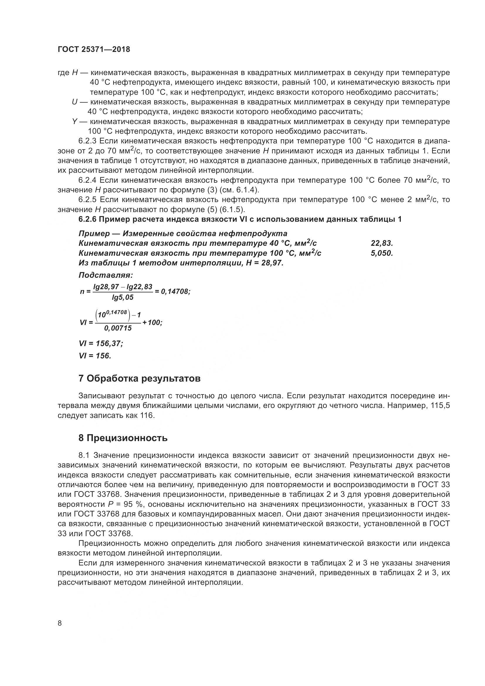 ГОСТ 25371-2018, страница 14