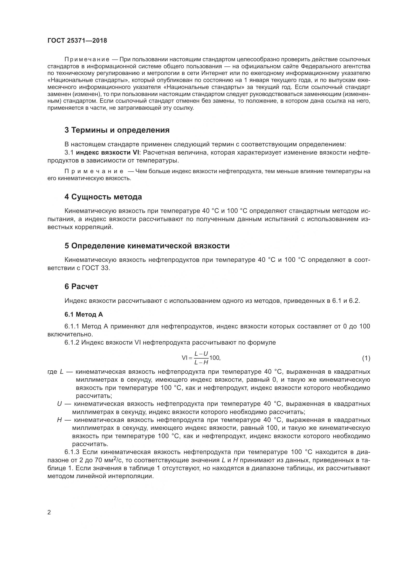 ГОСТ 25371-2018, страница 8