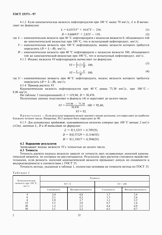 ГОСТ 25371-97, страница 4