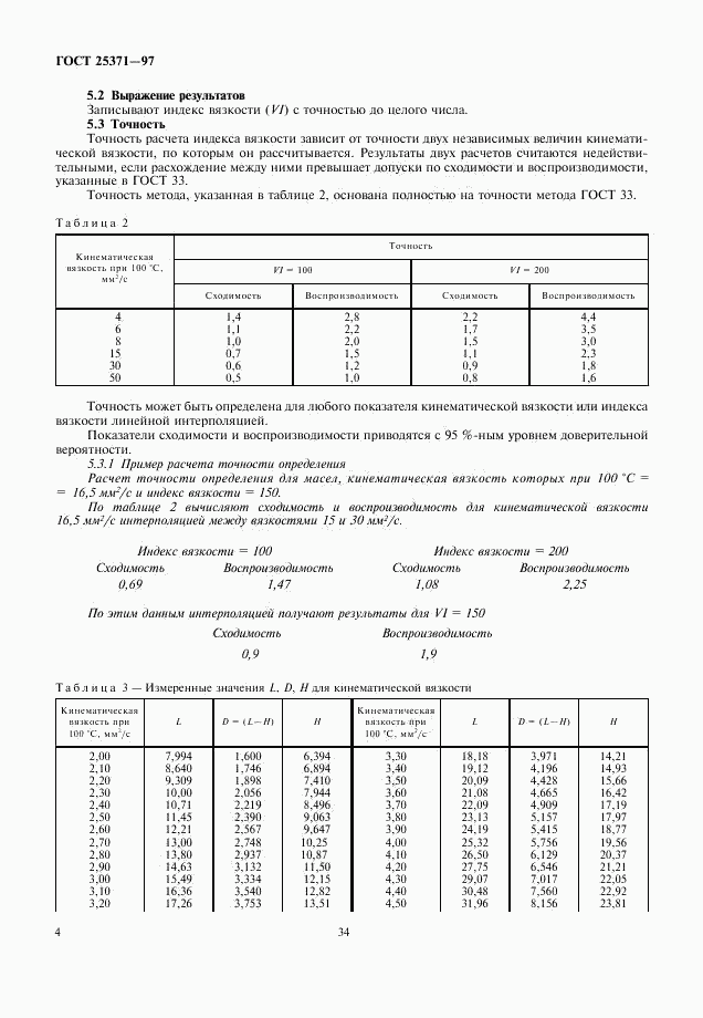 ГОСТ 25371-97, страница 6