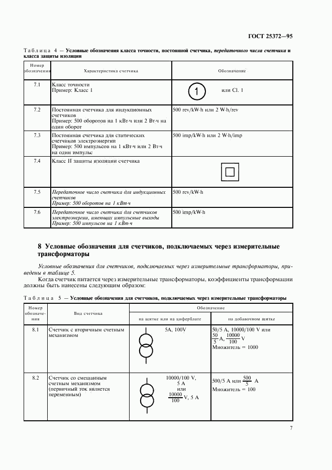 ГОСТ 25372-95, страница 10