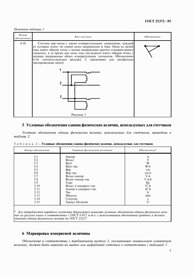 ГОСТ 25372-95, страница 8